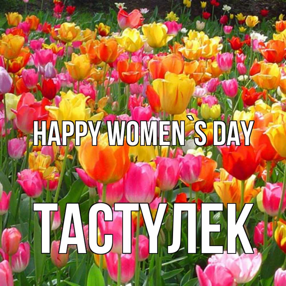 Greetings card с именем, ТАСТҮЛЕК happy women`s day на международный женский день Greetings with text for free download 